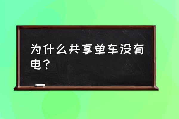 共享单车有供电吗 为什么共享单车没有电？