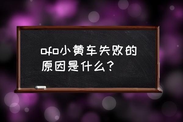 ofo单车为什么倒闭 ofo小黄车失败的原因是什么？