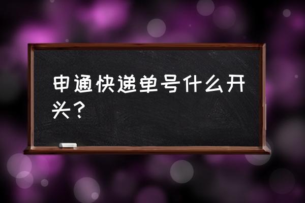 申通快递单号是哪一个 申通快递单号什么开头？