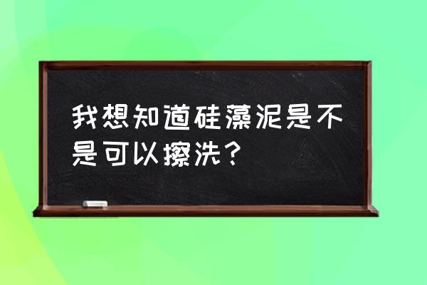 有没有真正能水洗的硅藻泥 我想知道硅藻泥是不是可以擦洗？