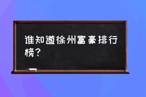 徐州刘海平去非洲了吗 谁知道徐州富豪排行榜？