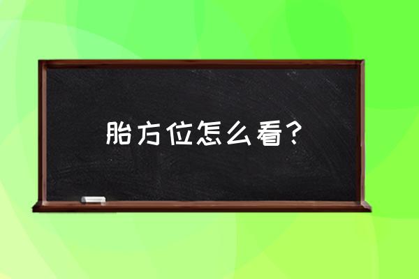 超声怎样判断胎儿方位 胎方位怎么看？