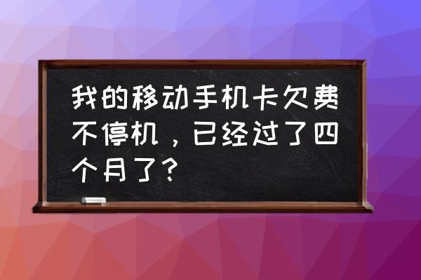 手机三个月没交费会影响征信吗 我的移动手机卡欠费不停机，已经过了四个月了？