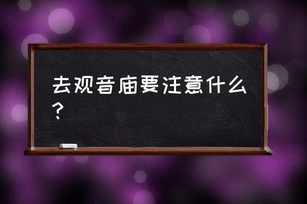 中卫观音庙在什么地方 去观音庙要注意什么？