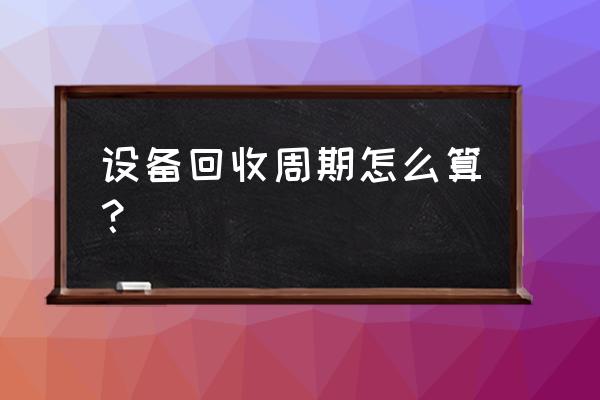 计算投资回收期折旧怎么处理 设备回收周期怎么算？