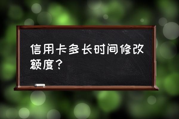 恒丰信用卡多久能提固定额度 信用卡多长时间修改额度？