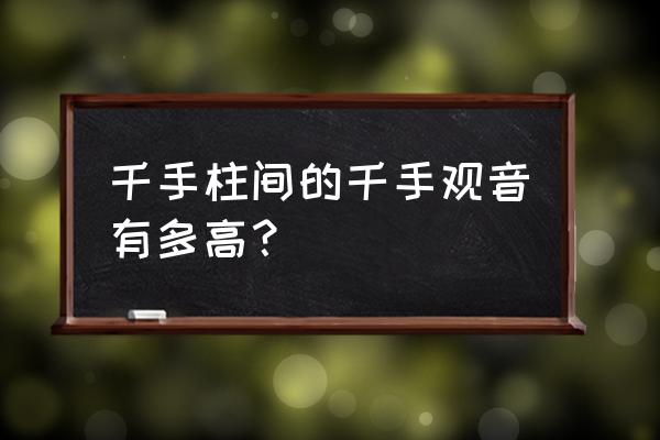 千手千眼观音高多少 千手柱间的千手观音有多高？