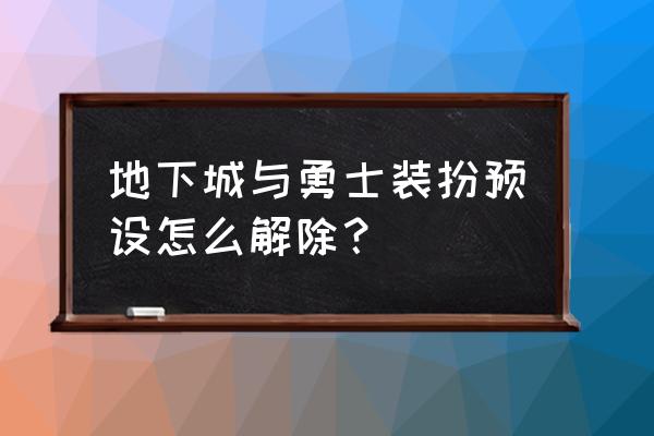 dnf装扮预设橱窗怎么关闭 地下城与勇士装扮预设怎么解除？