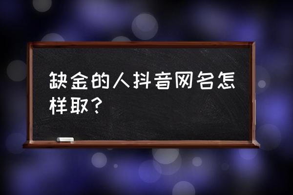 五行中水多缺金怎么取名字 缺金的人抖音网名怎样取？