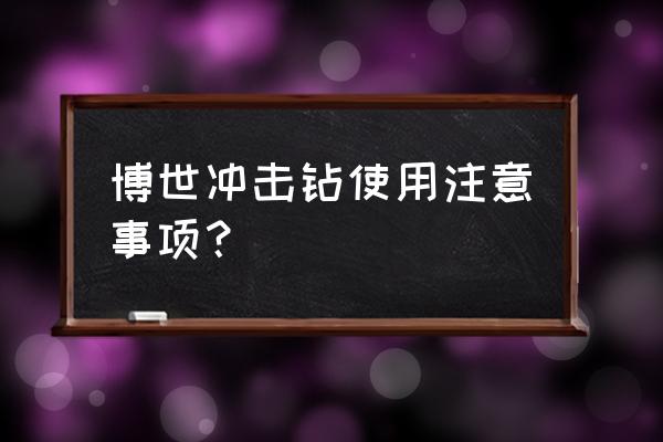 冲击钻如何避免把墙里电线打坏 博世冲击钻使用注意事项？