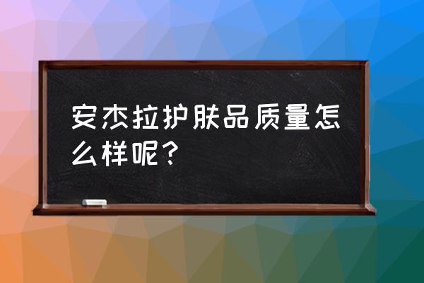 安杰拉三重赋活菁华眼霜怎么样 安杰拉护肤品质量怎么样呢？