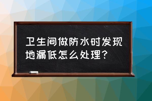 厕所地漏找平怎么做 卫生间做防水时发现地漏低怎么处理？