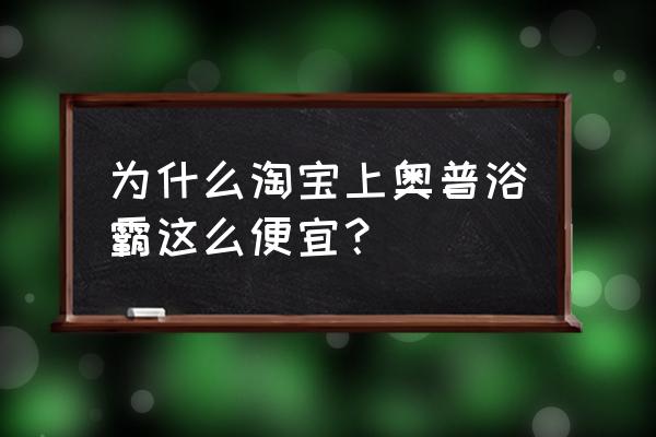 奥普浴霸商城店可信吗 为什么淘宝上奥普浴霸这么便宜？