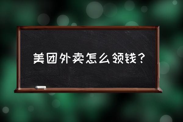 美团资产里面红包怎么看 美团外卖怎么领钱？