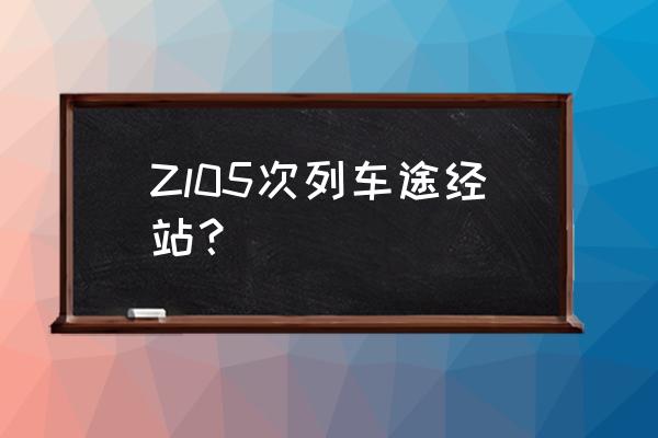 邹城去兰州的火车有几班 Zl05次列车途经站？