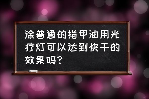 涂指甲油可以照光疗灯吗 涂普通的指甲油用光疗灯可以达到快干的效果吗？