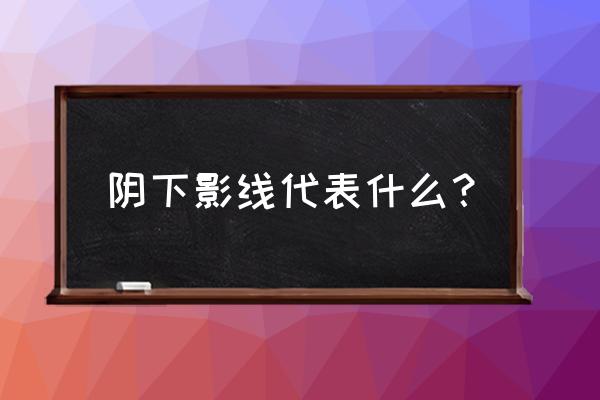 上短下长的阴线是什么意思 阴下影线代表什么？