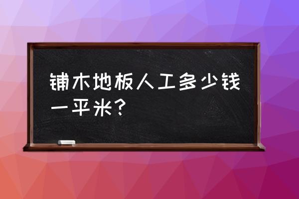 泰国安装地板木多少钱一平方 铺木地板人工多少钱一平米？