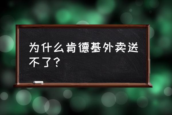 肯德基支持美团外卖吗 为什么肯德基外卖送不了？