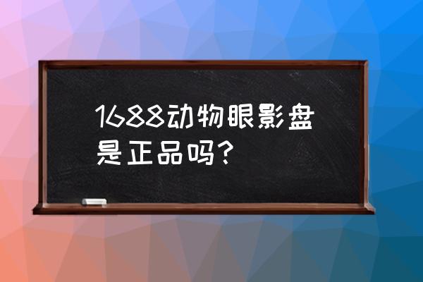 独角兽眼影在哪里能买 1688动物眼影盘是正品吗？