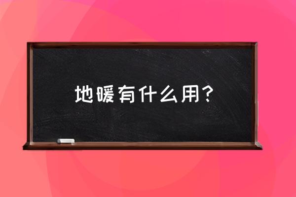 安装地暖有什么作用吗 地暖有什么用？