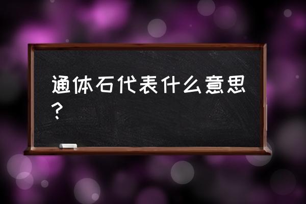 什么叫通体大理石线条 通体石代表什么意思？