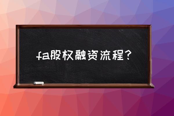 fa如何收费融资 fa股权融资流程？