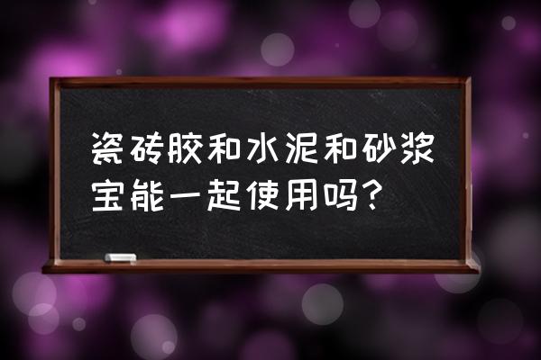 毛坯地面可以用瓷砖胶加水泥铺吗 瓷砖胶和水泥和砂浆宝能一起使用吗？