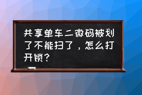 摩拜单车条码被损坏怎么开锁 共享单车二微码被划了不能扫了，怎么打开锁？