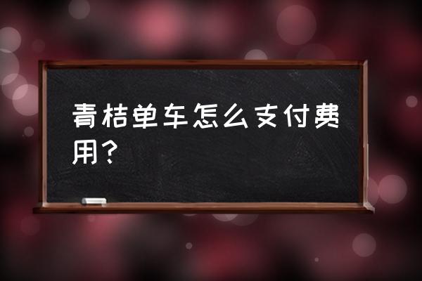 共享单车可以用微信付款吗 青桔单车怎么支付费用？