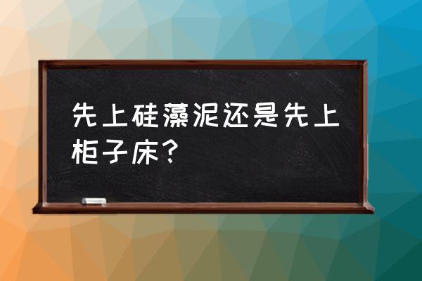 硅藻泥能保护衣柜吗 先上硅藻泥还是先上柜子床？