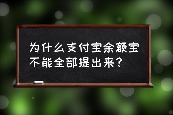 余额宝为什么不能全额转出到银行卡 为什么支付宝余额宝不能全部提出来？