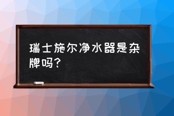 微废水净水机好吗 瑞士施尔净水器是杂牌吗？