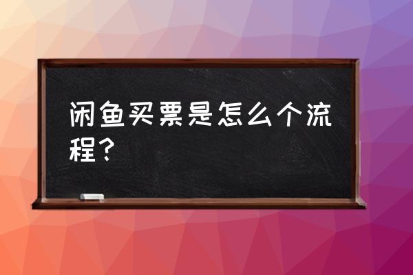 闲鱼买门票怎么买 闲鱼买票是怎么个流程？