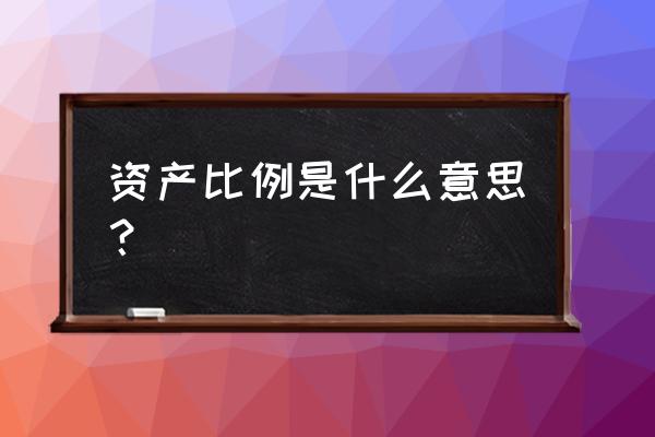 货币资金资产比怎么算 资产比例是什么意思？