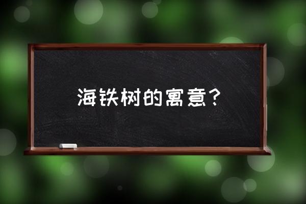 海底铁树图片及价格 海铁树的寓意？