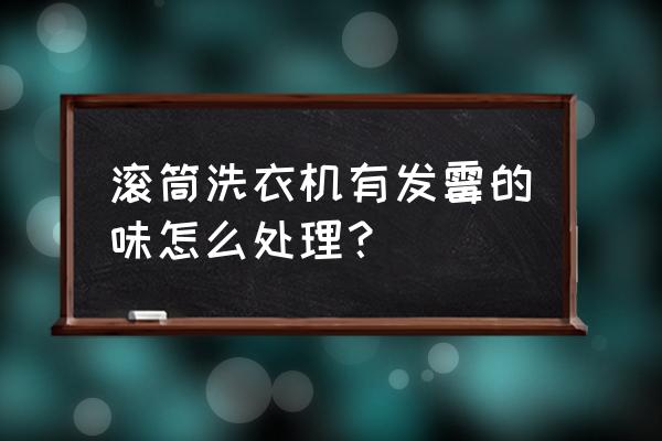 洗衣机胶圈发霉怎么清理 滚筒洗衣机有发霉的味怎么处理？