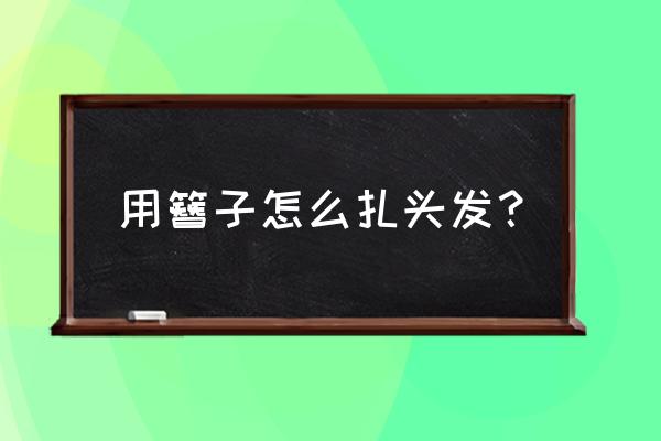 麻花辫编发教程简单不伤头皮 用簪子怎么扎头发？