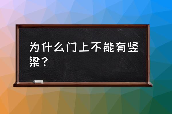 房间没有门头梁怎么做 为什么门上不能有竖梁？