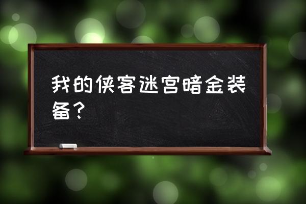 我的侠客装备没有7孔怎么办 我的侠客迷宫暗金装备？