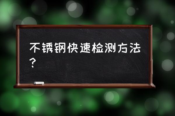 怎么验证所有的物体都能反光 不锈钢快速检测方法？