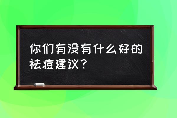 关于祛痘你必须知道的五件事 你们有没有什么好的祛痘建议？