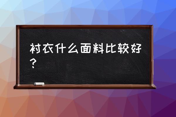 怎样选衬衫高级 衬衣什么面料比较好？