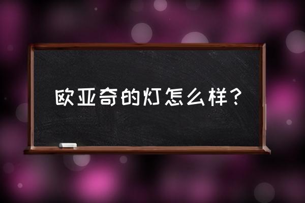 酒店非标灯怎么选 欧亚奇的灯怎么样？