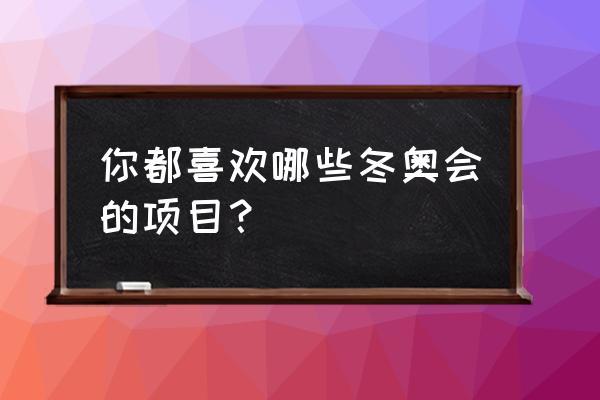 装修冬季施工七大优势 你都喜欢哪些冬奥会的项目？