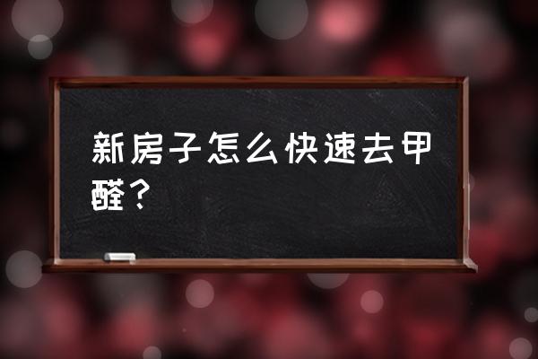 新装修的房子怎么除甲醛最省钱 新房子怎么快速去甲醛？