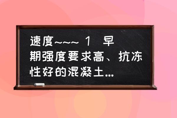 水泥生产用粉煤灰计量秤选型 速度~~~ 1）早期强度要求高、抗冻性好的混凝土应选用 （） 水泥？