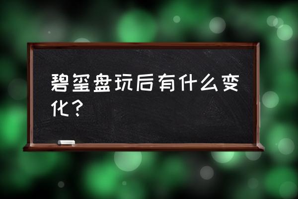 碧玺手链保养应遵循的五大步骤 碧玺盘玩后有什么变化？