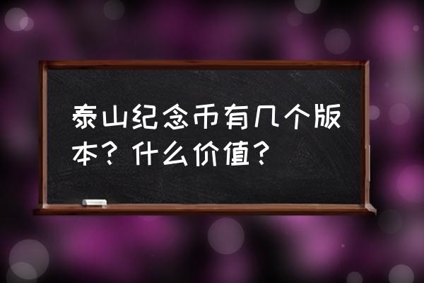 泰山币包装怎么打开 泰山纪念币有几个版本？什么价值？