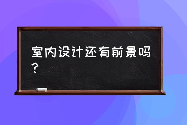 装修改造有哪些好处 室内设计还有前景吗？